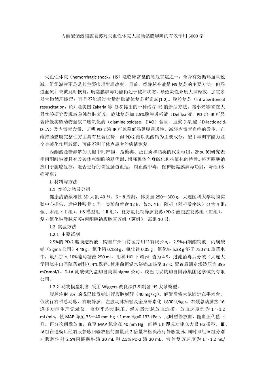 丙酮酸钠液腹腔复苏对失血性休克大鼠肠黏膜屏障的有效作用5000字_第1页