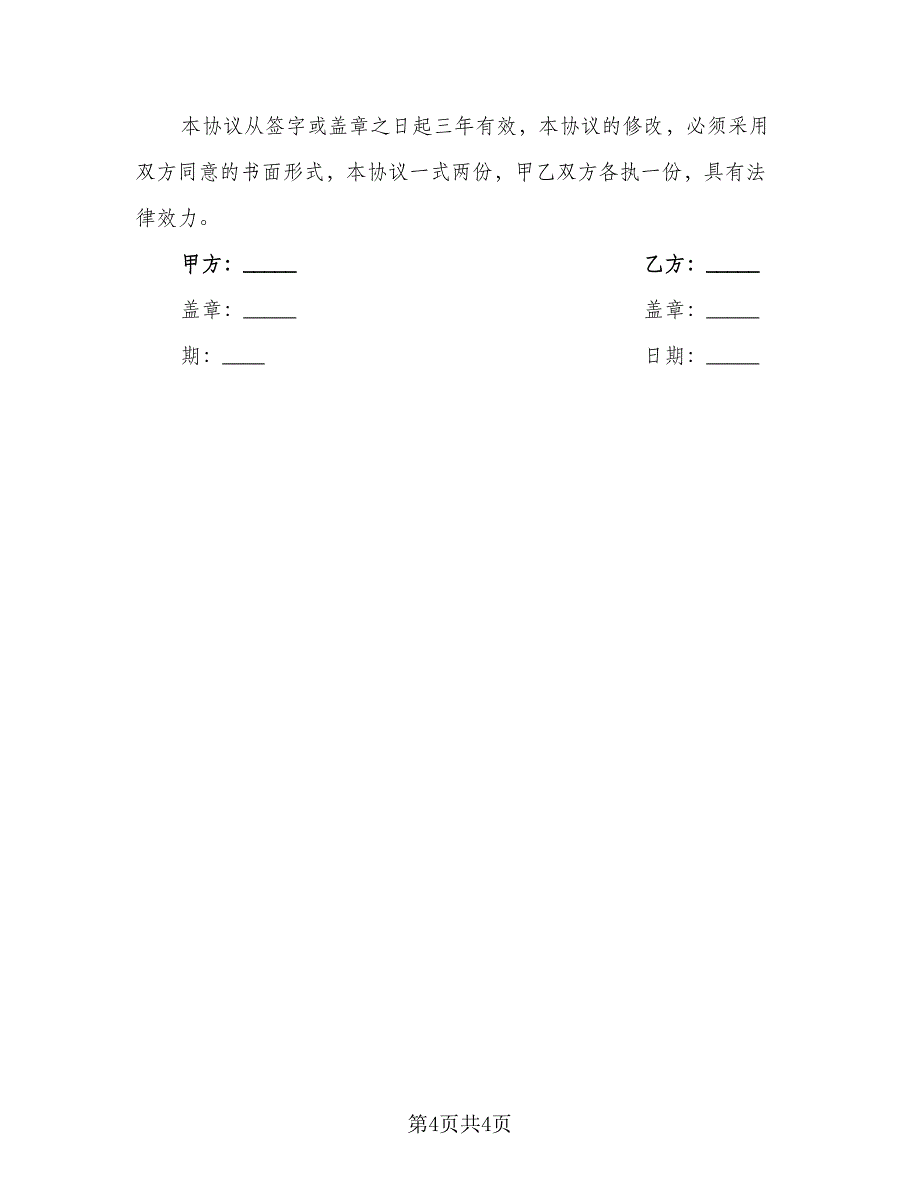 员工离职保密协议精选版（二篇）.doc_第4页