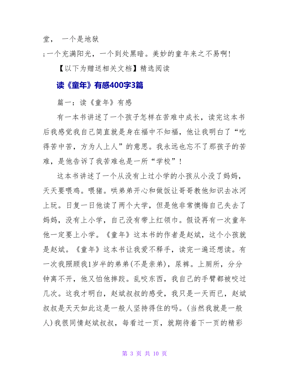 读《童年》有感400字.doc_第3页