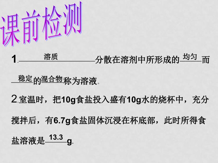 学甘肃省会宁县会师初级中学九年级化学《7.2 物质溶解的量》课件_第1页