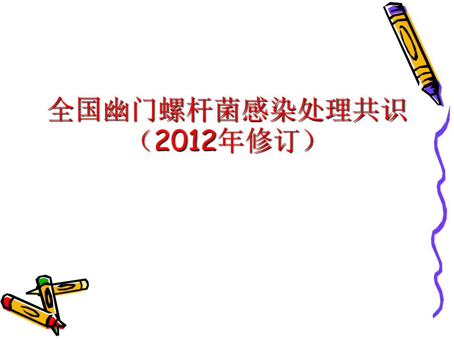 第四次全国幽门螺杆菌感染处理共识课件_第1页