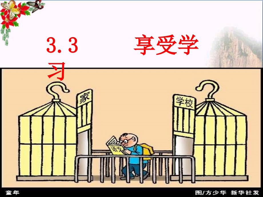 初中政治调节学习压力PowerPoint演示文稿_第3页