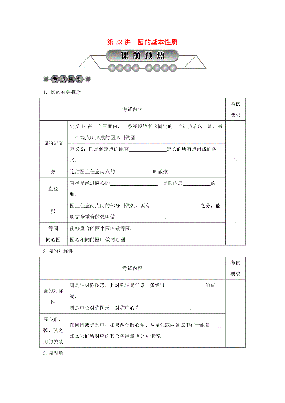 浙江省2022年中考数学总复习第五章基本图形(二)第22讲圆的基本性质讲解篇_第1页