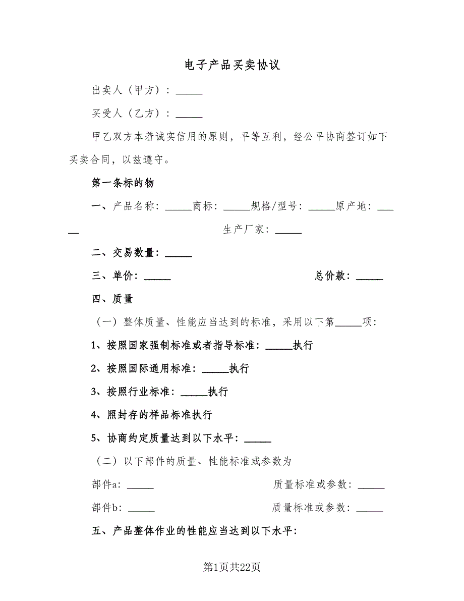 电子产品买卖协议（四篇）.doc_第1页