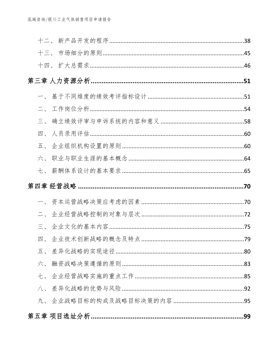 银川工业气体销售项目申请报告范文参考_第2页