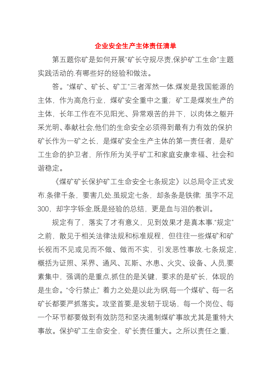 企业安全生产主体责任清单.docx_第1页