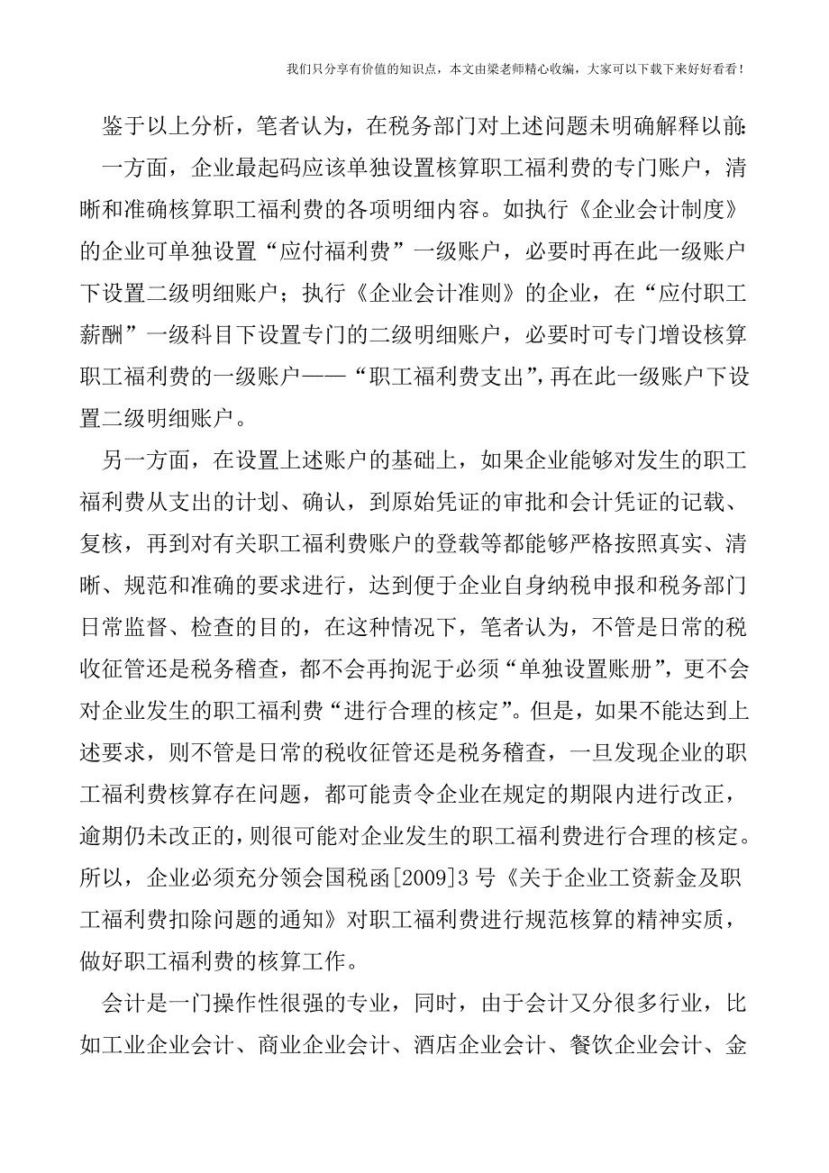 【税会实务】职工福利费的核算要不要单独设置账册.doc_第2页