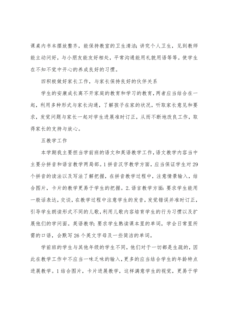 2022年秋季学期学前班教育教学工作总结.docx_第2页