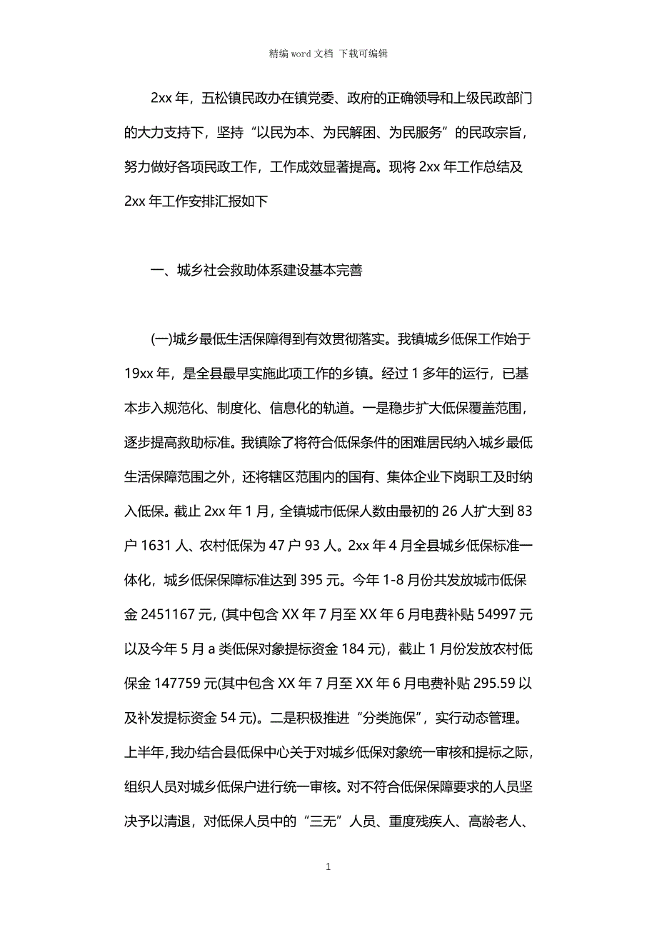 2021年镇民政办工作报告_第1页