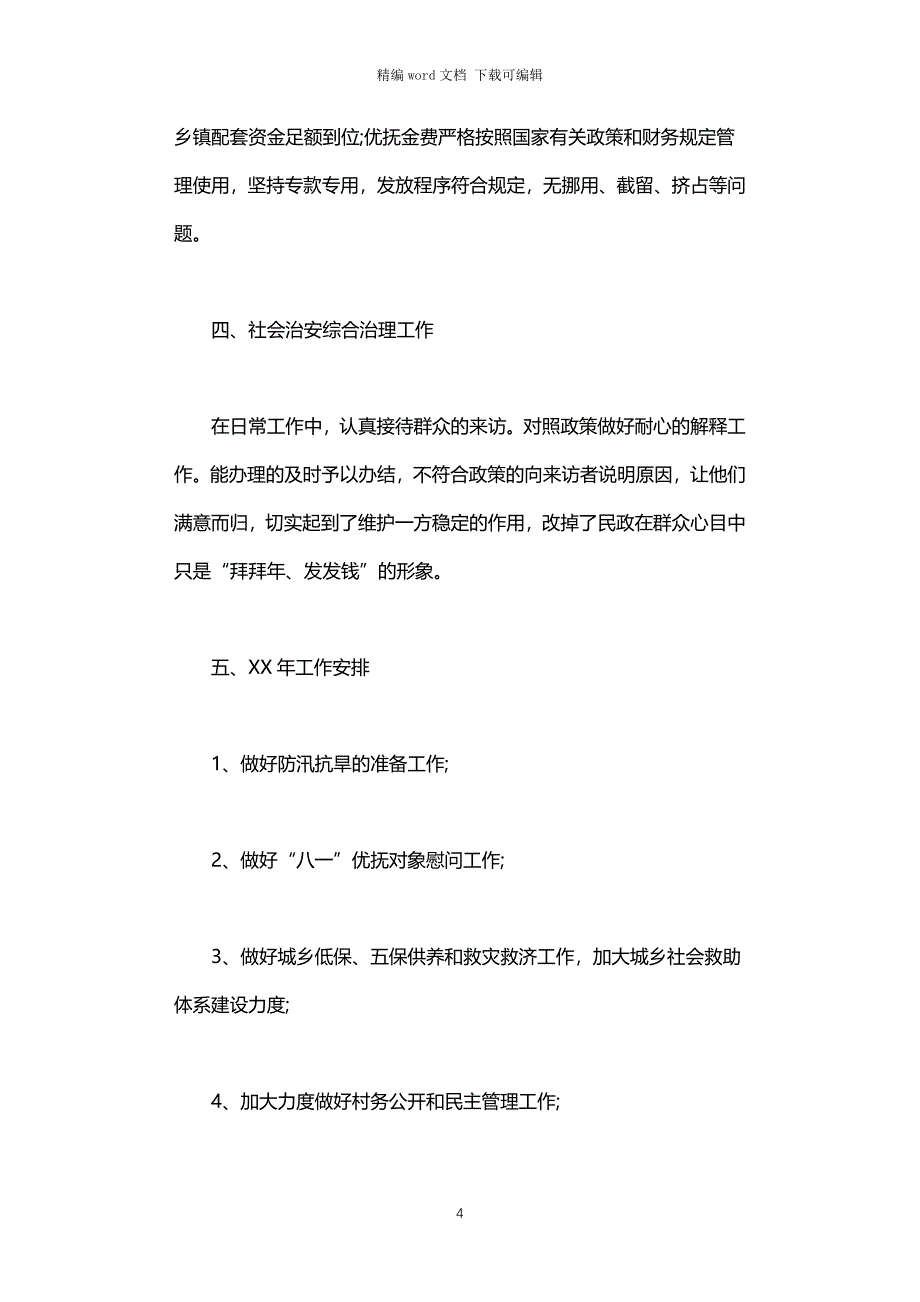 2021年镇民政办工作报告_第4页