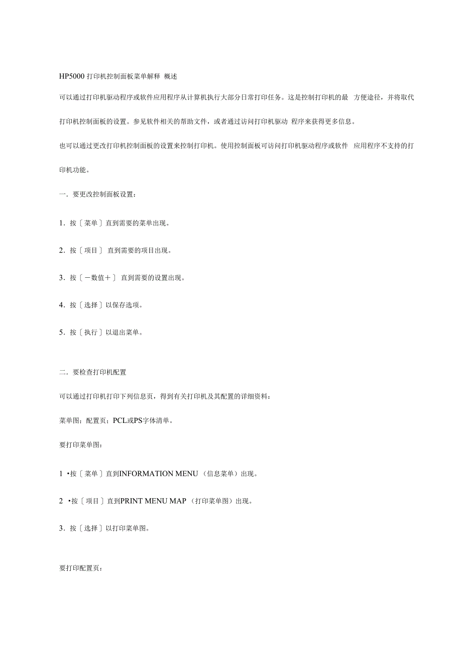 HP5000打印机控制面板菜单解释_第1页
