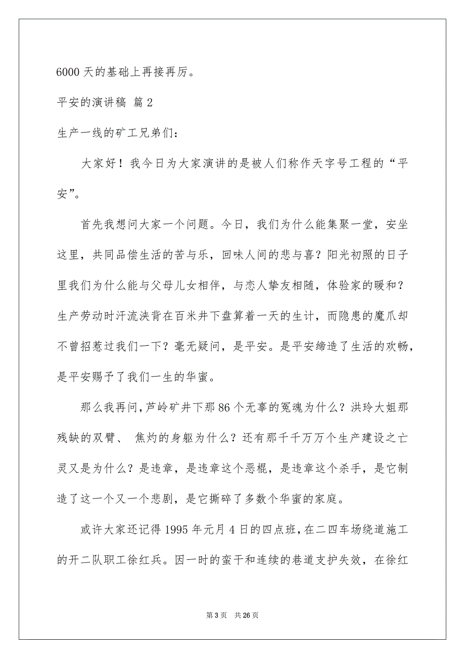 平安的演讲稿汇编9篇_第3页