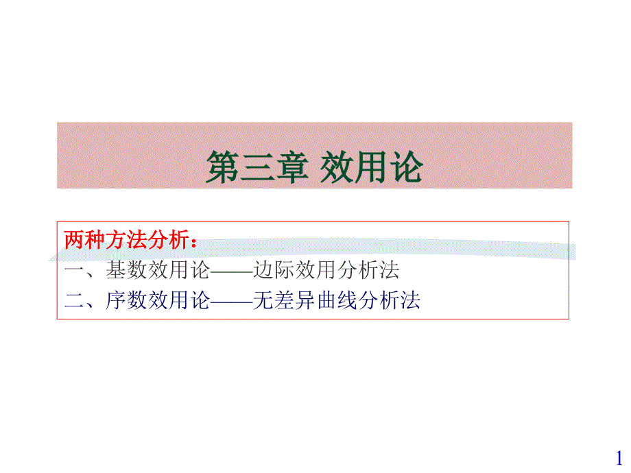 西方经济学效用论_第1页