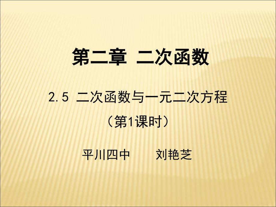 25二次函数与一元二次方程（第1课时）演示文稿_第1页