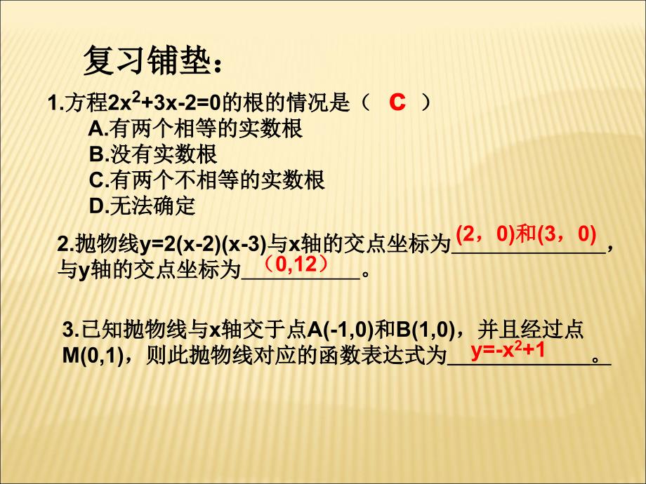 25二次函数与一元二次方程（第1课时）演示文稿_第2页