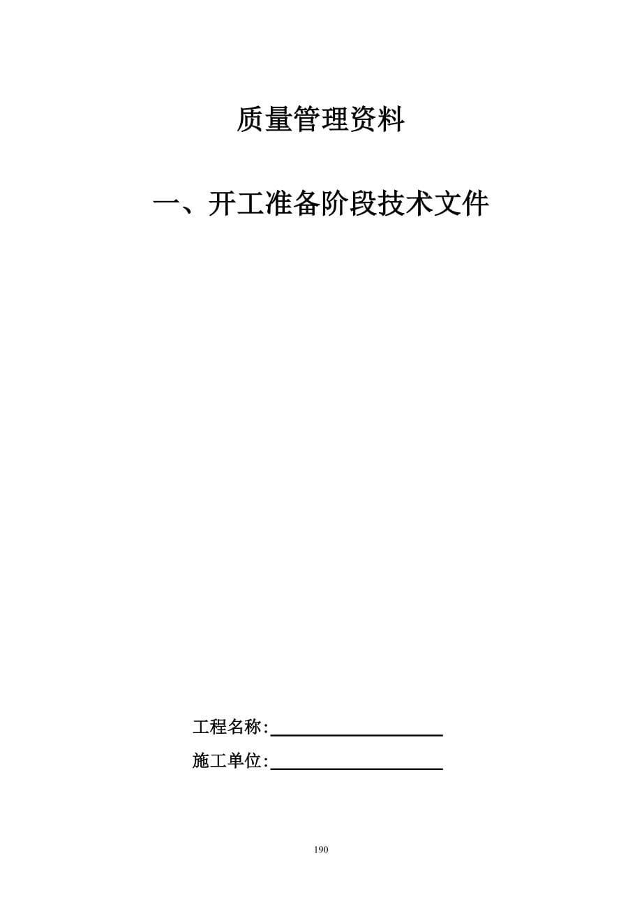 ho3安装单位工程施工技术资料组卷目录及表式_第5页