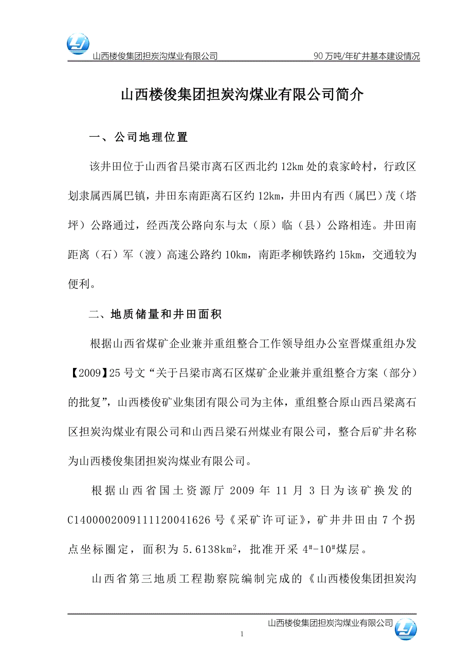 山西楼俊集团担炭沟煤业有限公司简介_第1页