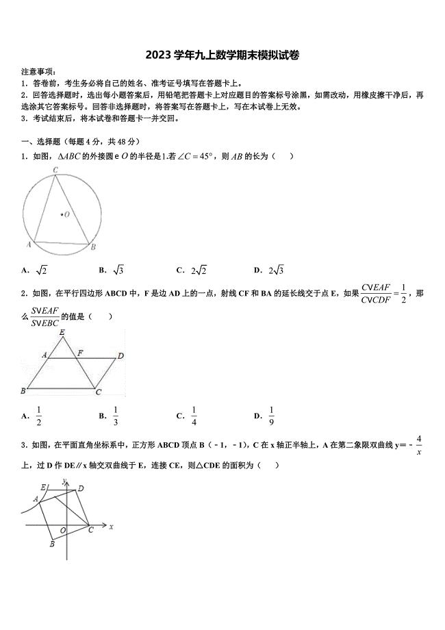 天津市津南区2023学年数学九年级第一学期期末联考试题含解析.doc