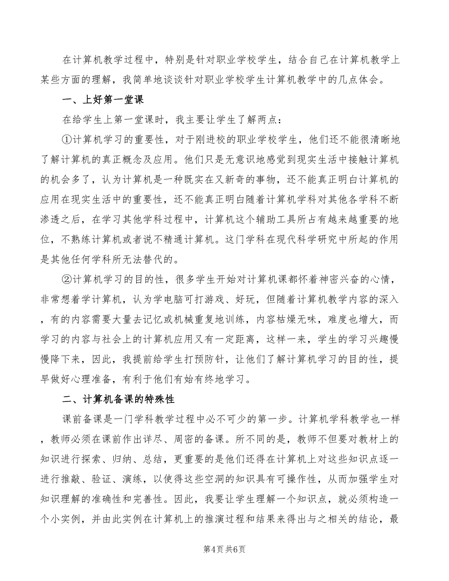 2022年职业学校计算机课程教学工作体会_第4页