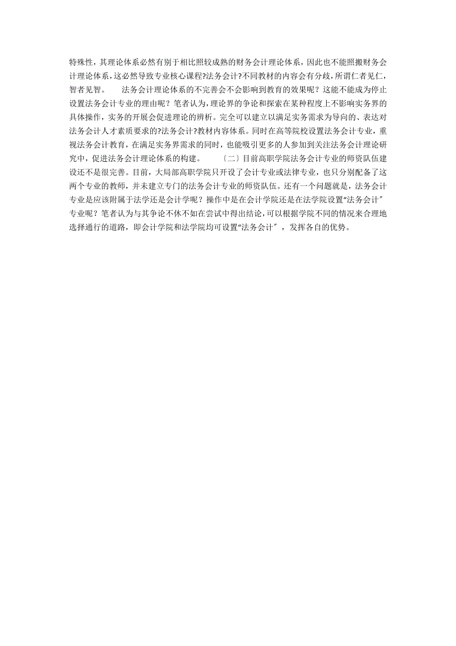 关于我国高职学院设立“法务会计”专业的探讨教育论文_第2页