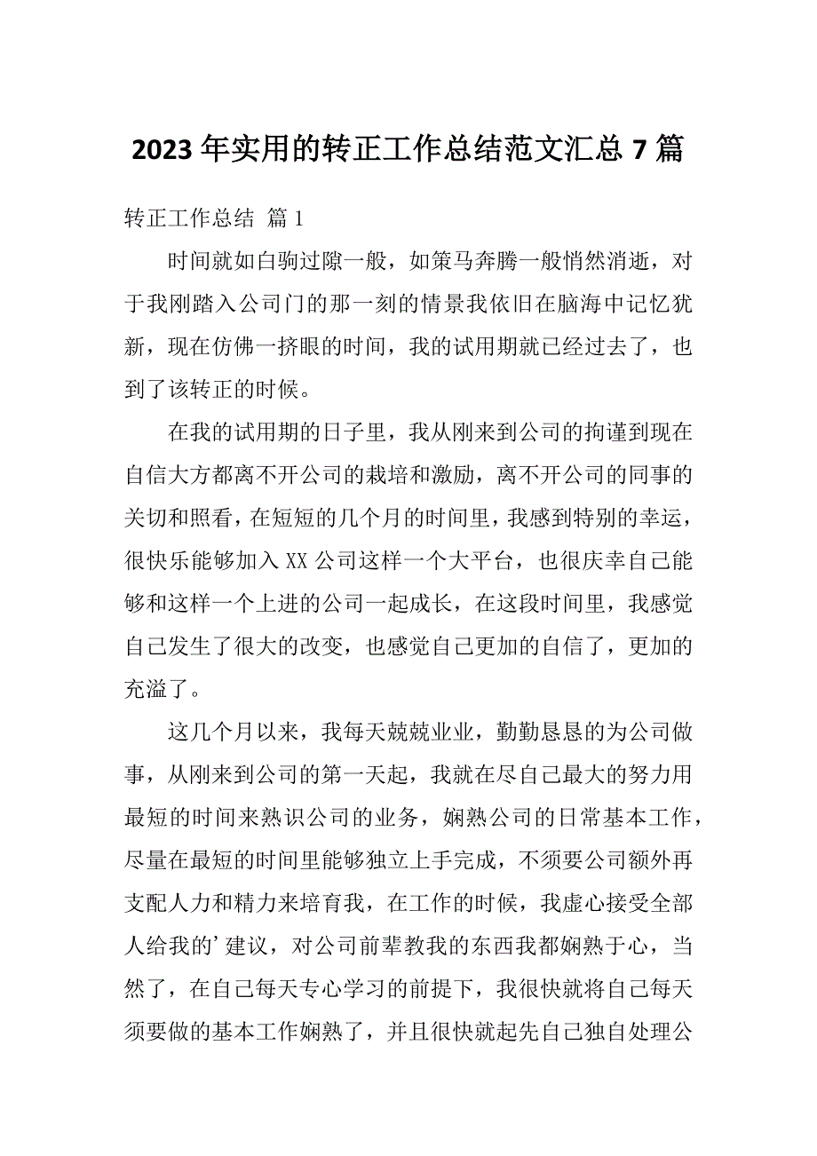 2023年实用的转正工作总结范文汇总7篇_第1页