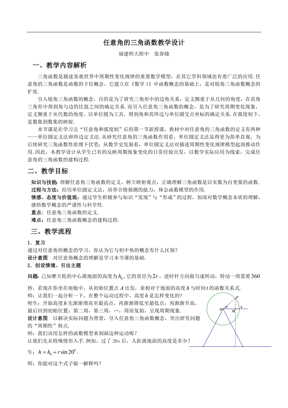 优质课：任意角的三角函数教学设计_第1页