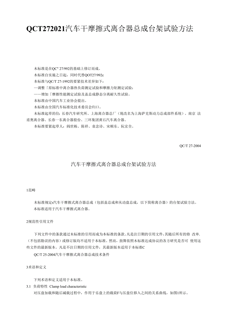 QCT272021汽车干摩擦式离合器总成台架试验方法_第1页