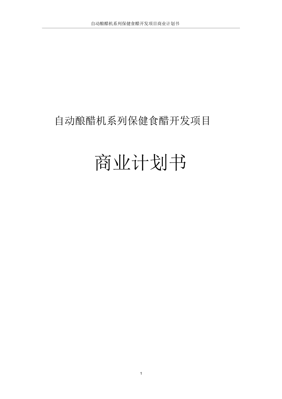 自动酿醋机系列保健食醋开发项目商业计划书_第1页