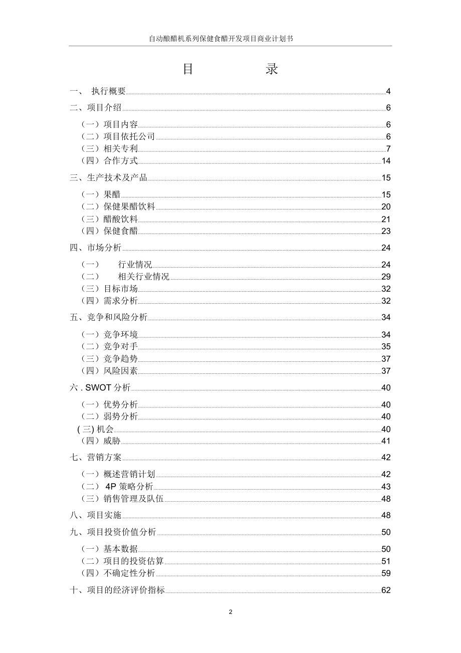 自动酿醋机系列保健食醋开发项目商业计划书_第2页