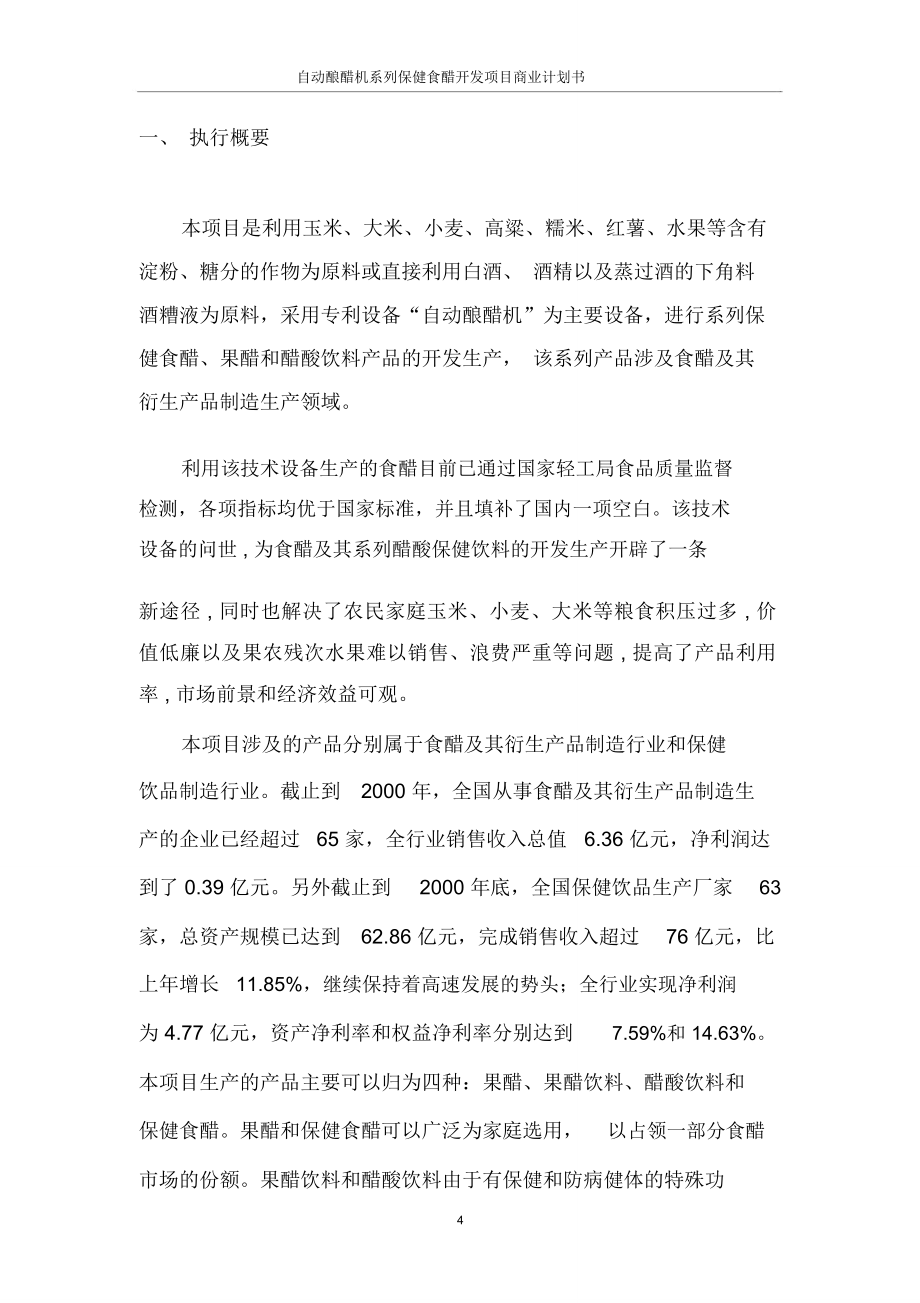 自动酿醋机系列保健食醋开发项目商业计划书_第4页