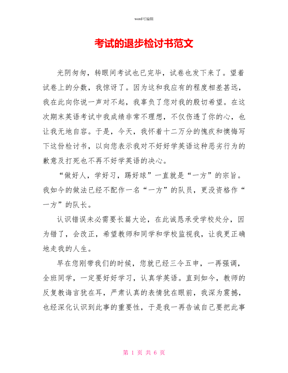 考试的退步检讨书范文_第1页