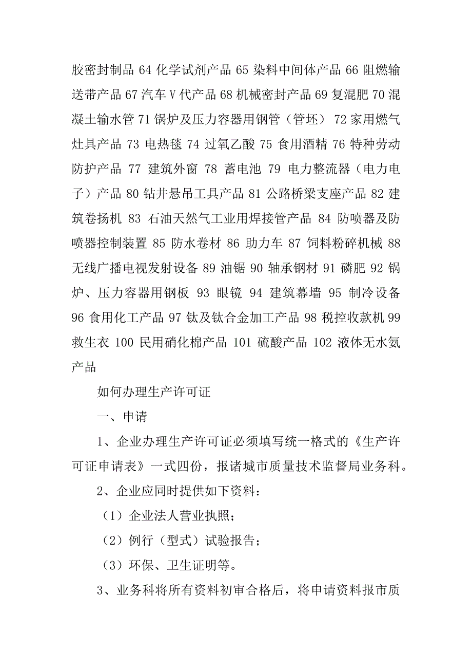 2023年工业产品生产许可证管理产品目录_第2页