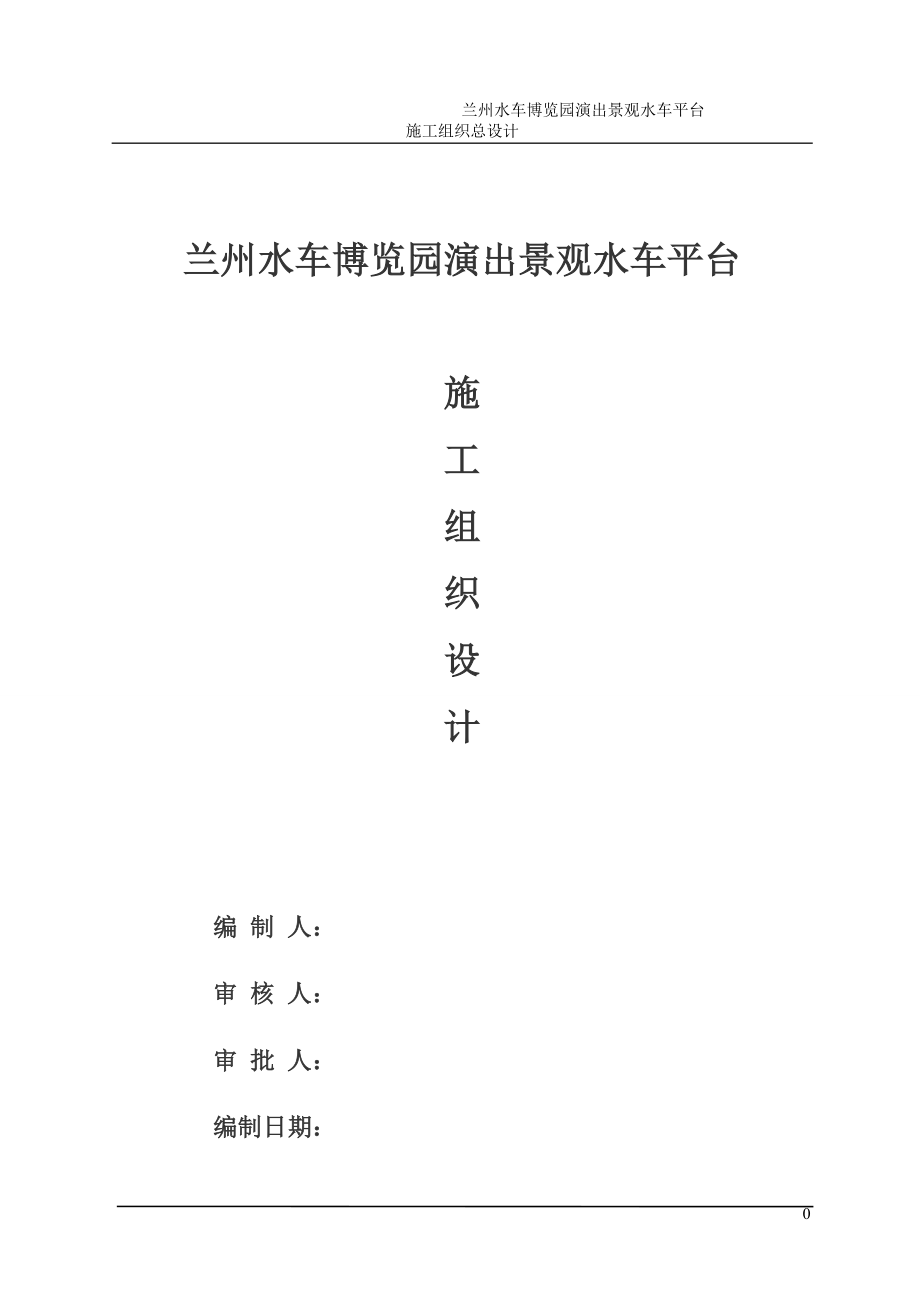 u兰州水车博览园演出景观水车平台施工组织设计(修改)3_第1页