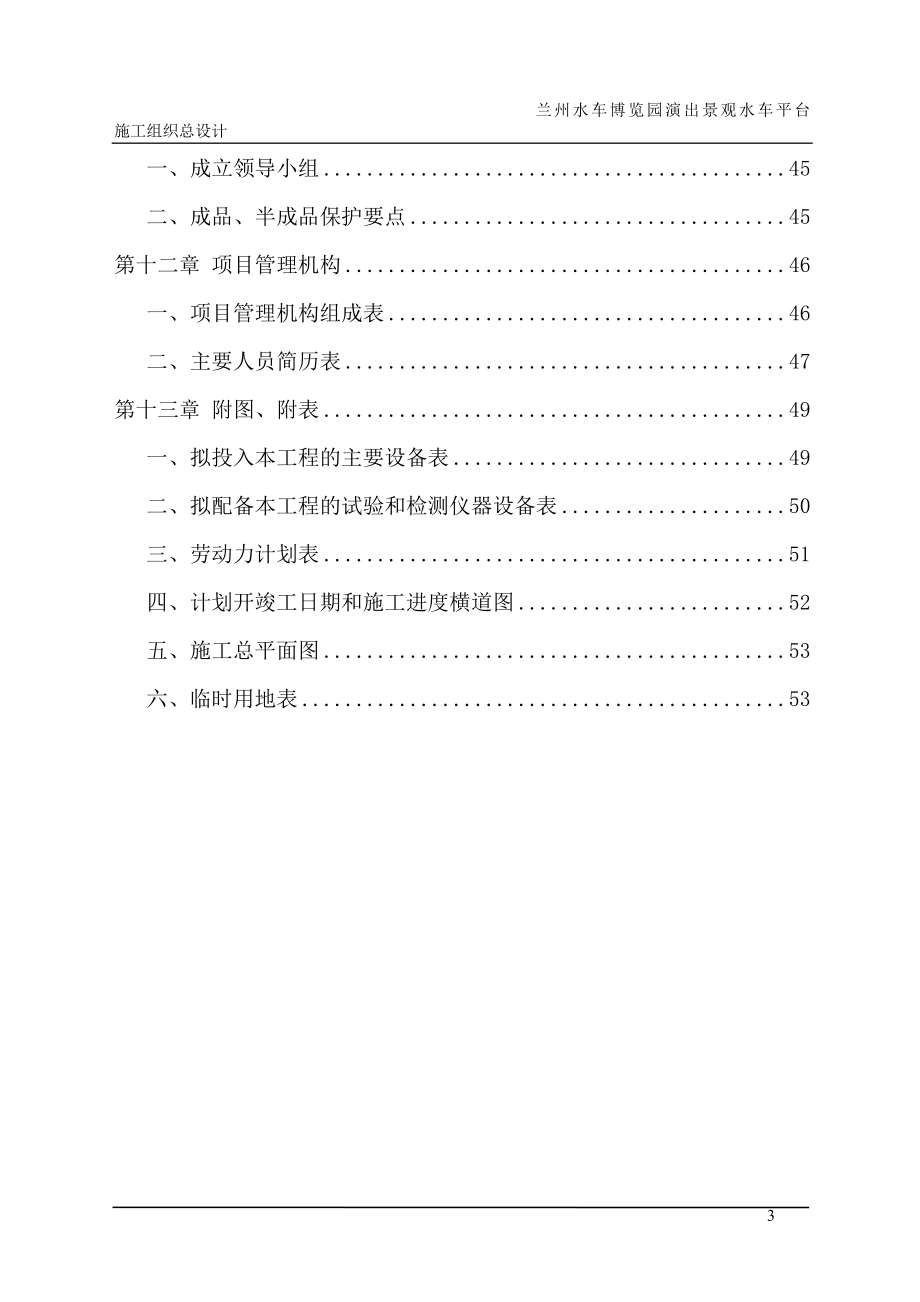 u兰州水车博览园演出景观水车平台施工组织设计(修改)3_第4页