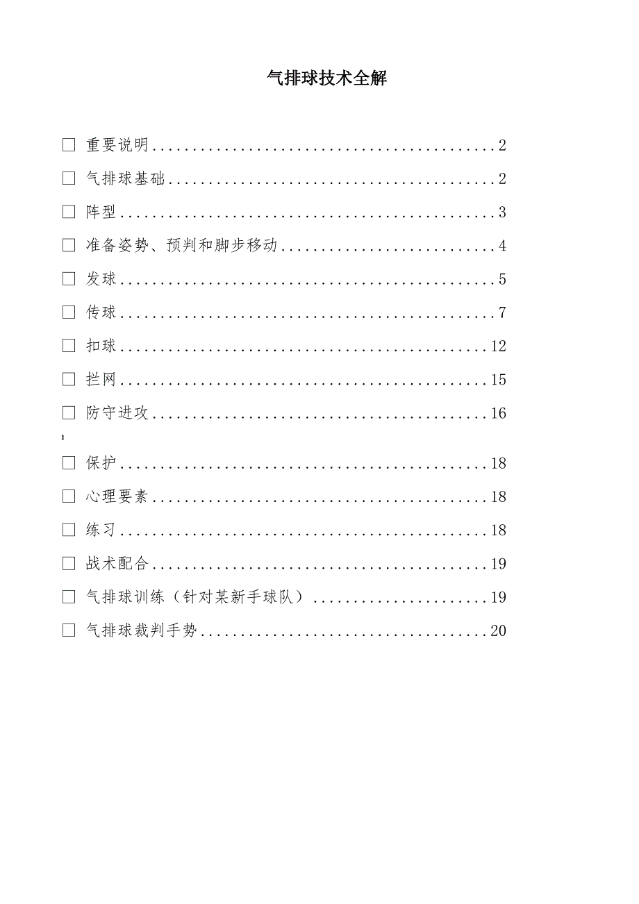 气排球技术入门全解_第1页