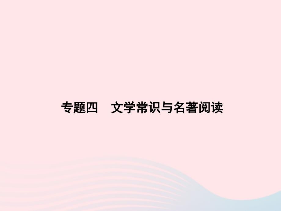 九年级语文下册期末专题复习五古诗文默写习题课件新版新人教_第1页