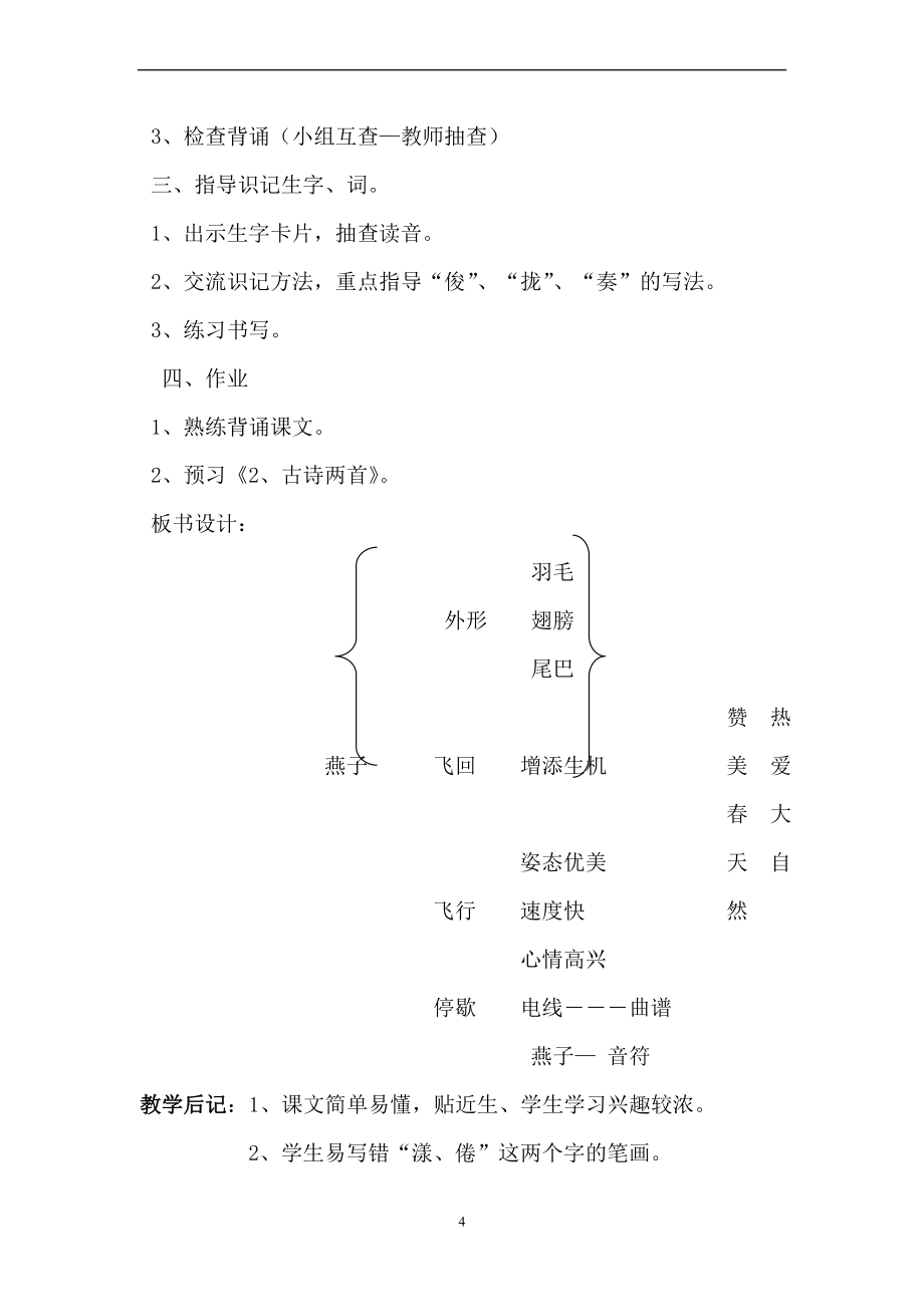 人教课标版小学语文三年级下册全册教学设计_第4页