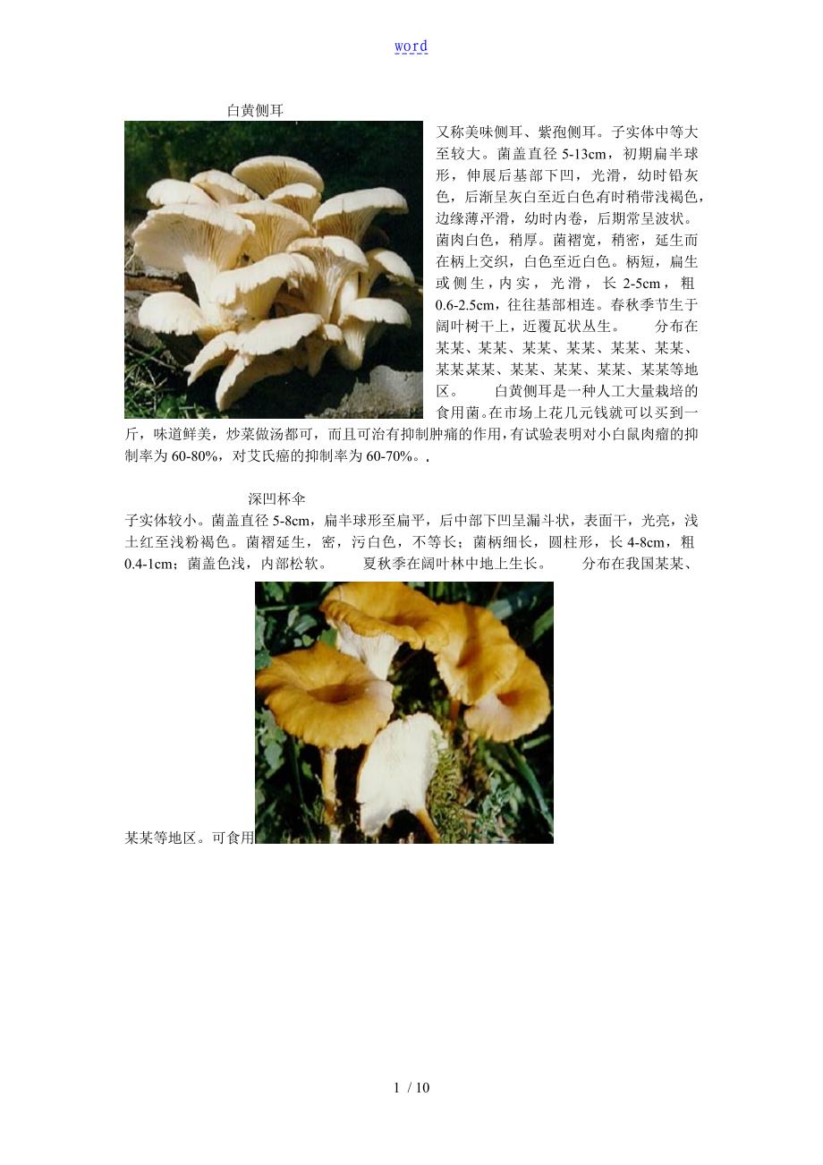蘑菇大全 配彩图文字_第1页