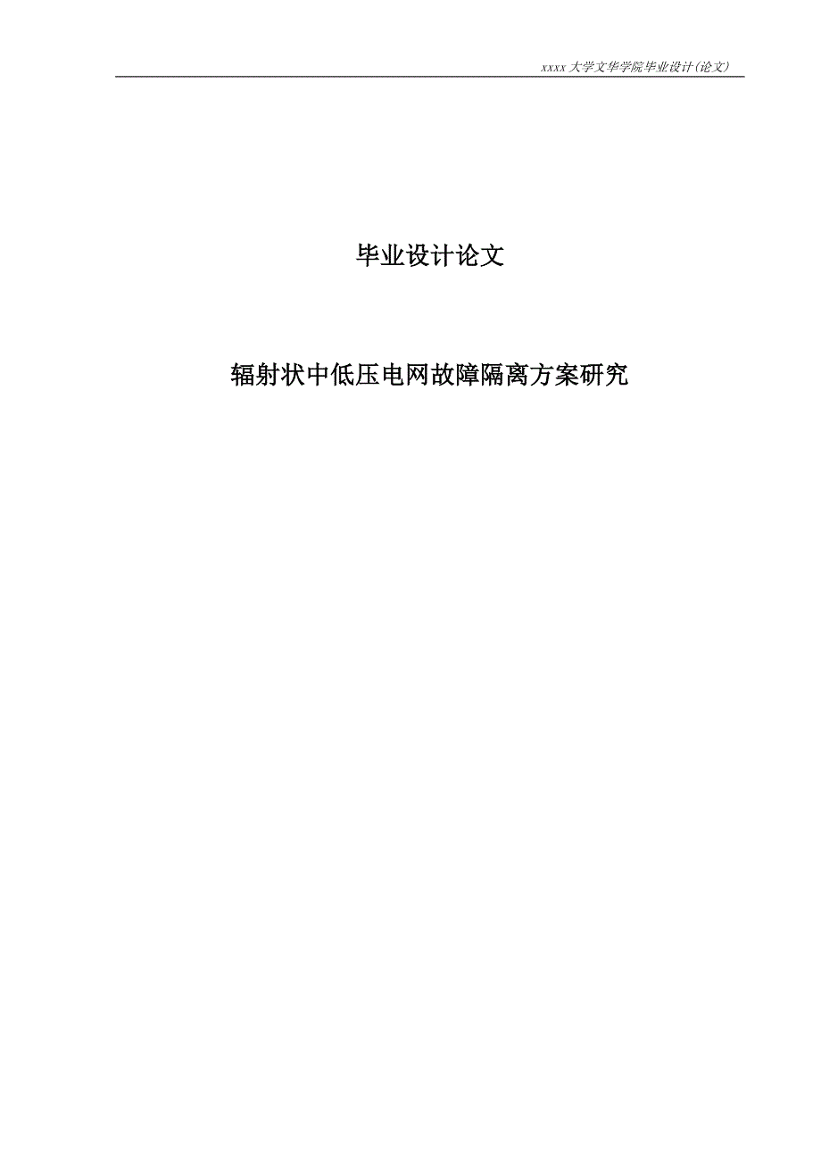 毕业设计辐射状中低压电网故障隔离方案研究.doc_第1页