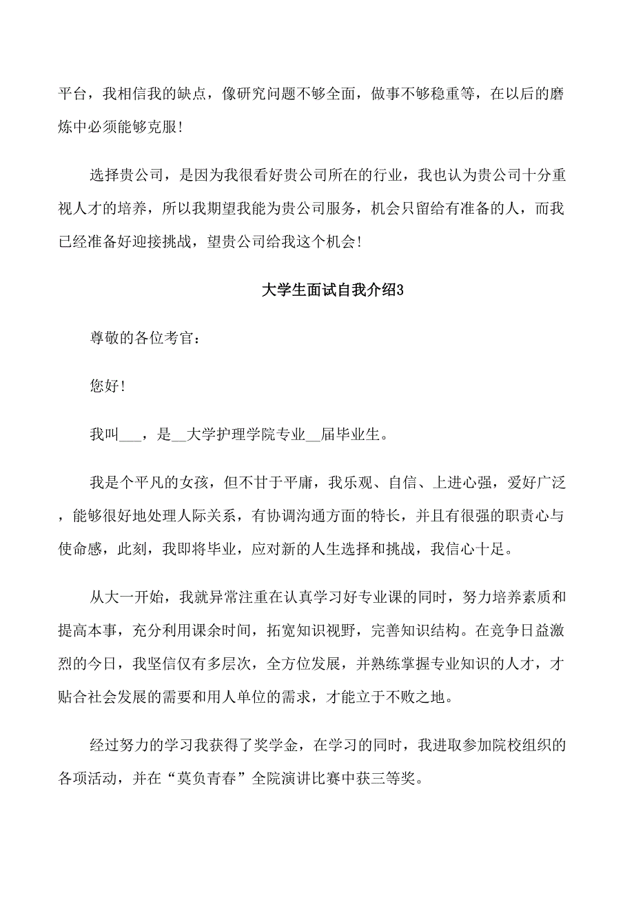 大学生面试自我介绍模板5篇_第3页