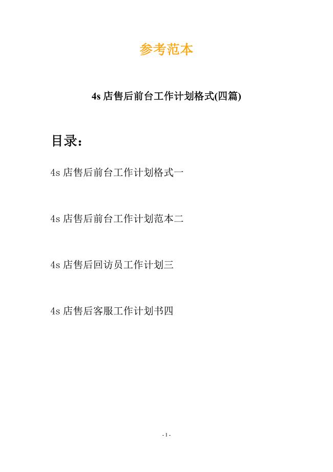 4s店售后前台工作计划格式(四篇).docx