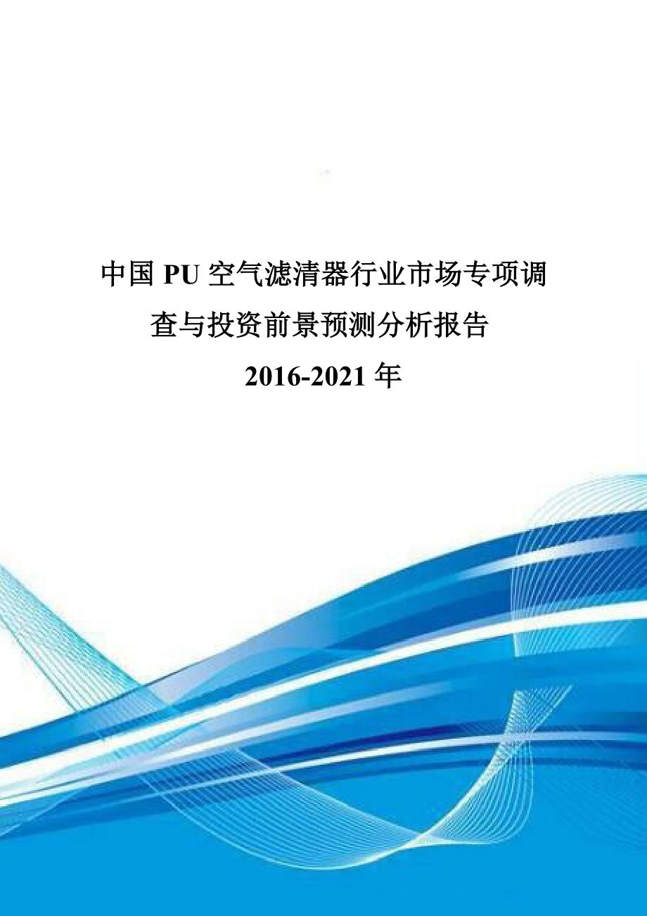 中国PU空气滤清器行业市场专项调查与投资前景预测分析报告2016-2021年.doc_第1页