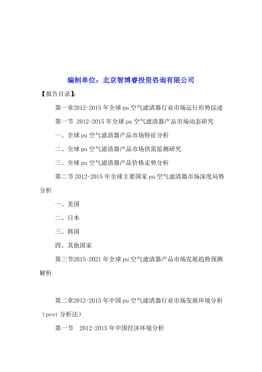 中国PU空气滤清器行业市场专项调查与投资前景预测分析报告2016-2021年.doc_第2页