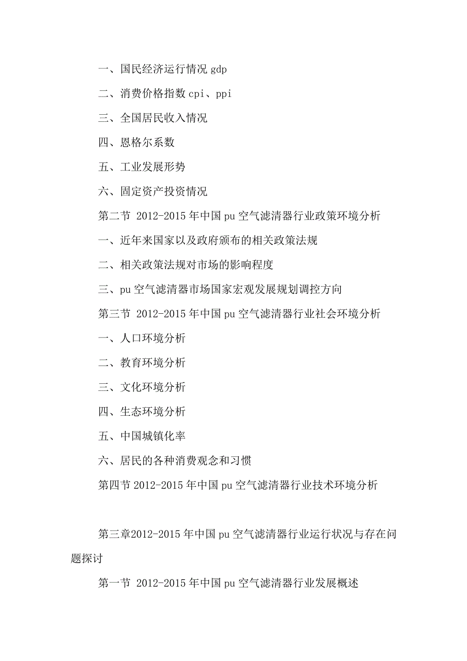 中国PU空气滤清器行业市场专项调查与投资前景预测分析报告2016-2021年.doc_第3页