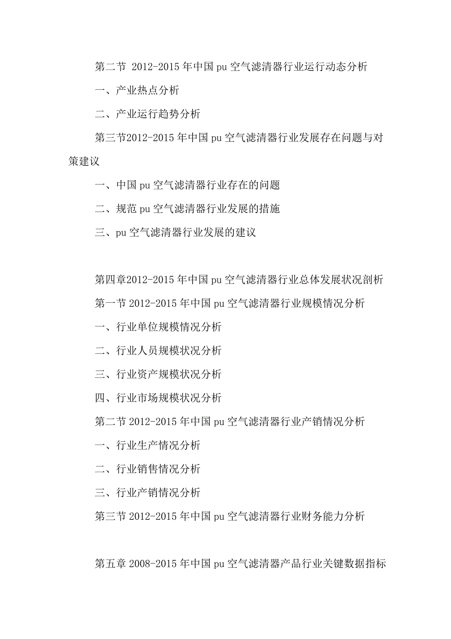 中国PU空气滤清器行业市场专项调查与投资前景预测分析报告2016-2021年.doc_第4页