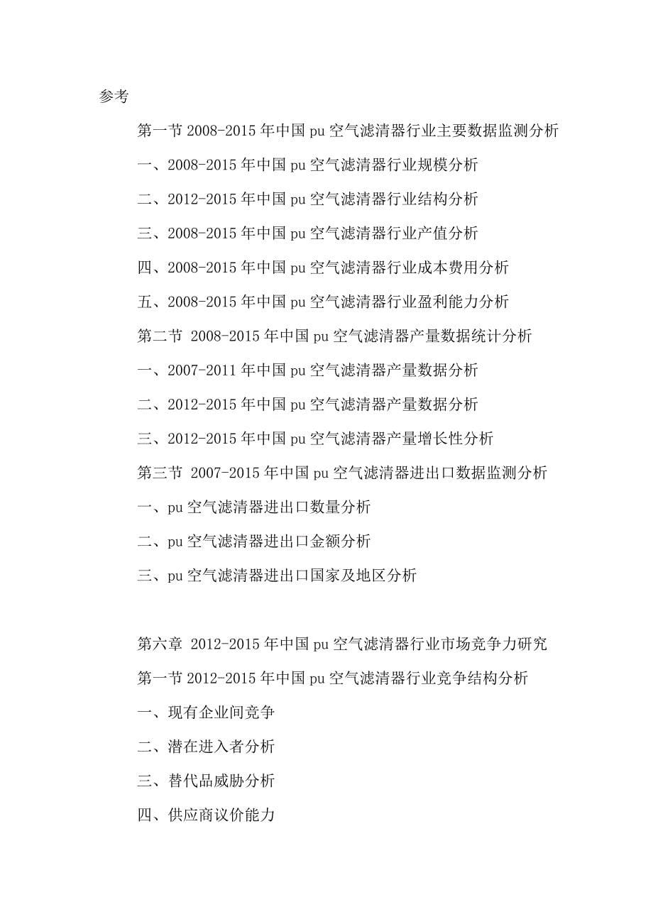 中国PU空气滤清器行业市场专项调查与投资前景预测分析报告2016-2021年.doc_第5页