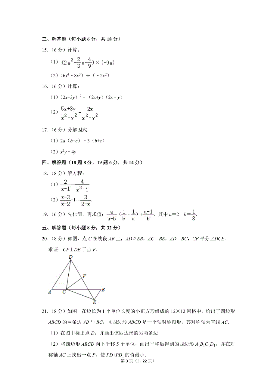 2018-2019学年吉林省吉林市八年级（上）期末数学试卷.doc_第3页