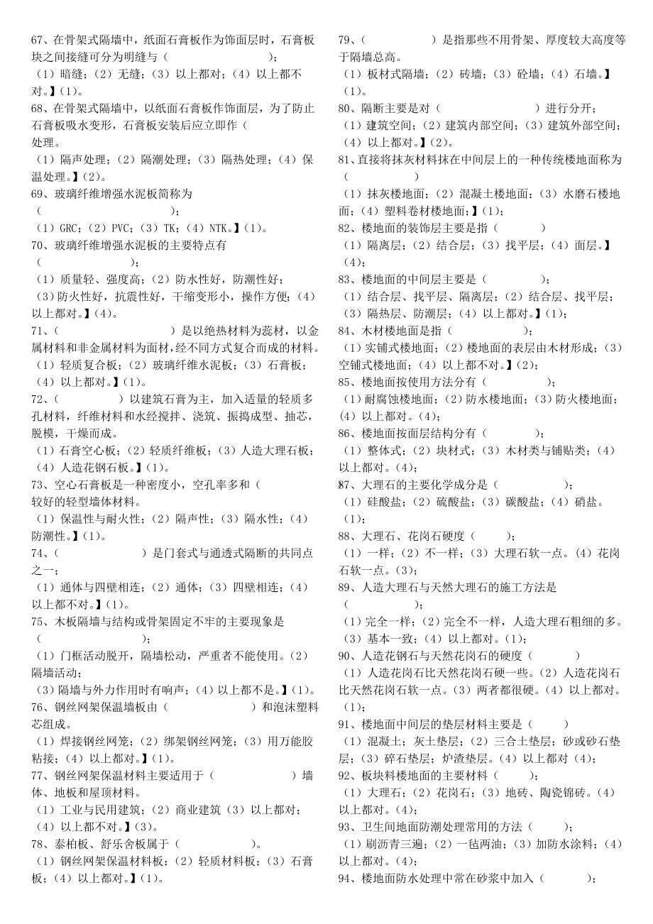 《建筑装饰施工》试题库.doc_第4页