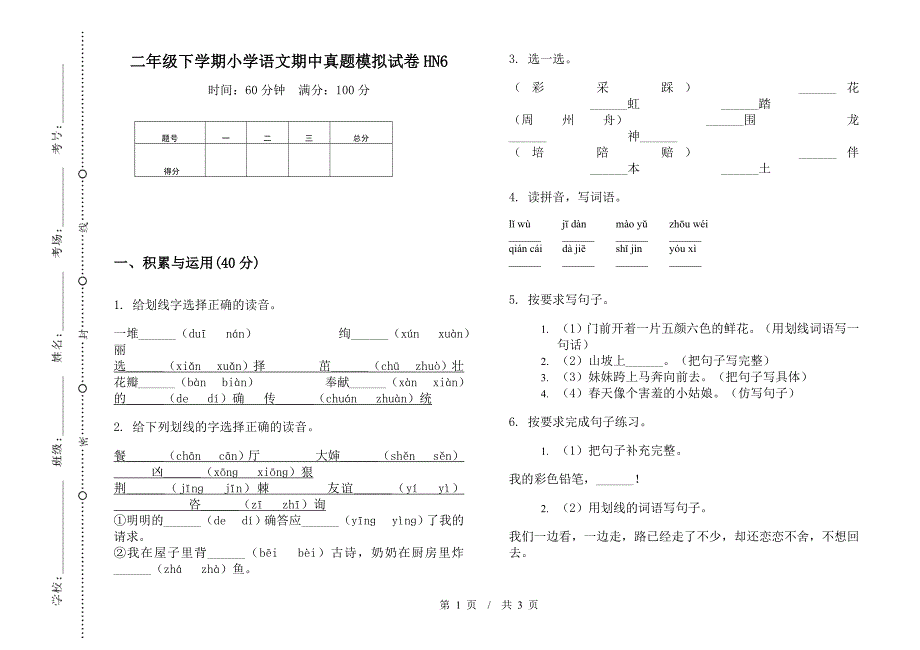 二年级下学期小学语文期中真题模拟试卷HN6.docx_第1页