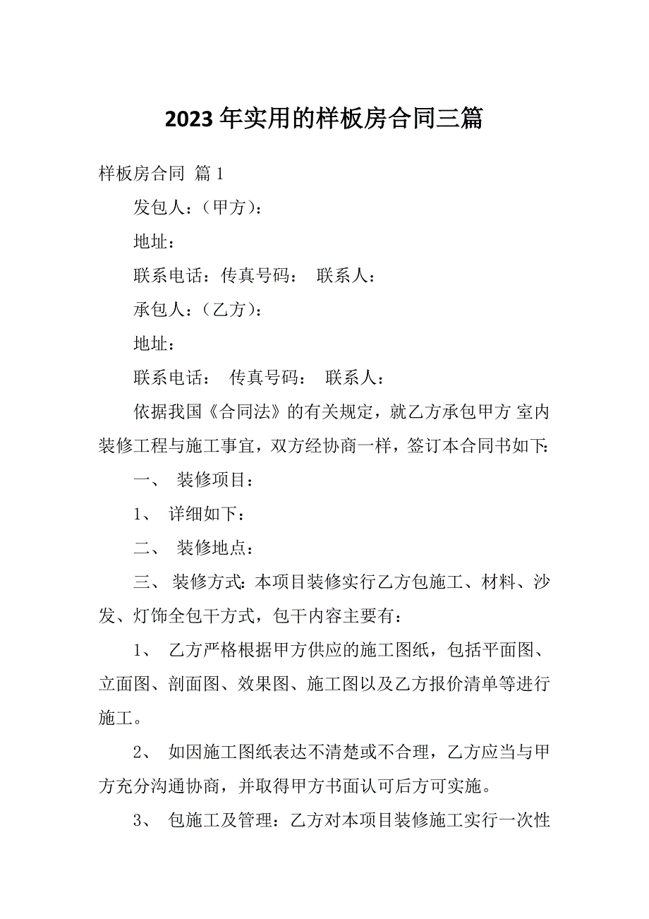 2023年实用的样板房合同三篇_第1页